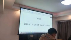 銳暢系2020年度工(gōng)作總結會暨團年會如期舉行